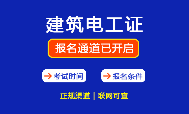 郑州建筑电工证怎么考？