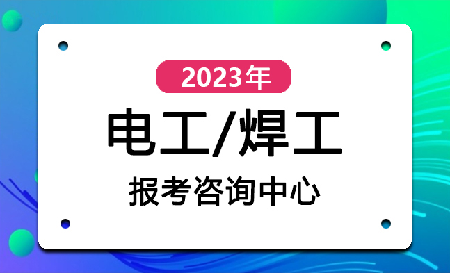 郑州电工证申请流程及条件
