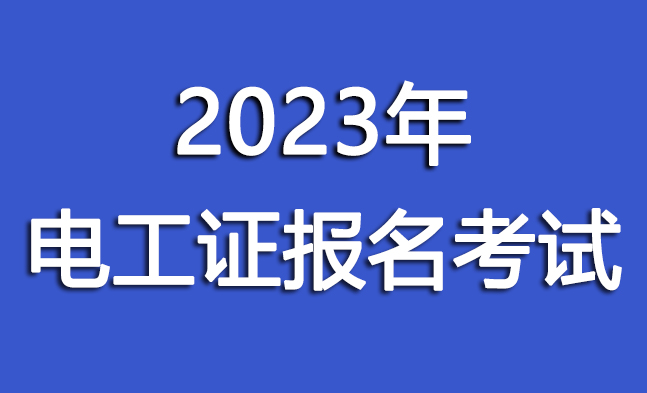 郑州特种作业低压电工证报名