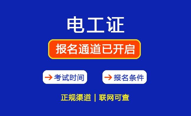 郑州电工证怎么报考？在哪里考？