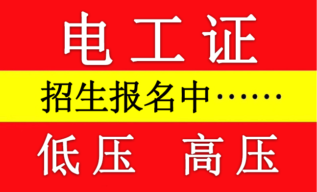 电工证是什么？怎么报考？